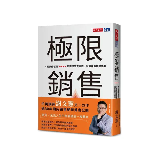 極限銷售:4招贏得信任,不要想著賣東西,就能締造無限商機