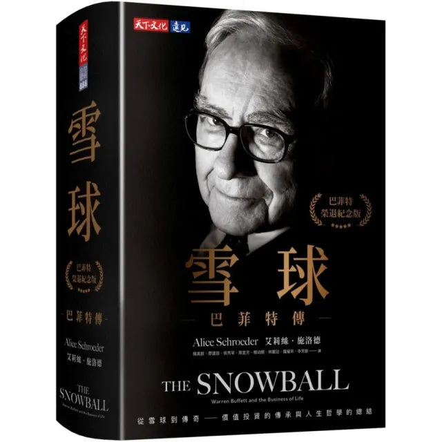 雪球:巴菲特傳(榮退紀念版)