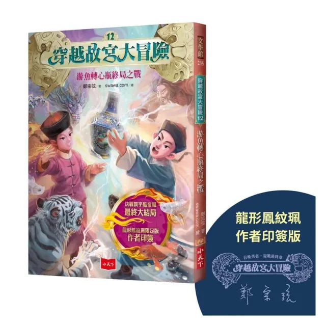 穿越故宮大冒險12:游魚轉心瓶終局之戰(龍形鳳紋珮作者印簽版)