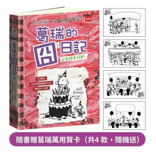 葛瑞的囧日記20:失控生日趴(隨書贈葛瑞萬用賀卡)