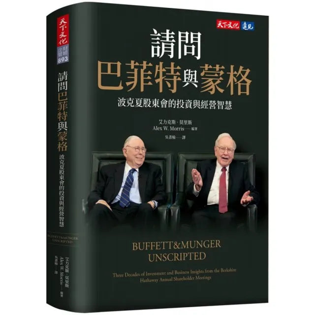 請問巴菲特與蒙格:波克夏股東會的投資與經營智慧