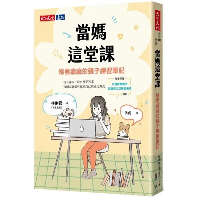 當媽這堂課:綠君麻麻的親子練習筆記(隨書附贈「計畫控媽媽的超實用生活學習表單」別冊)