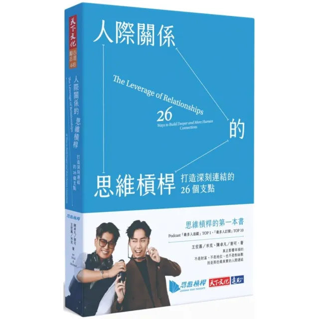 【天下文化】人際關係的思維槓桿:打造深刻連結的26個支點