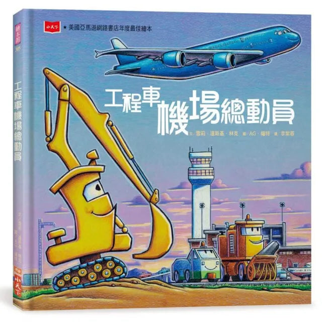 【小天下】工程車機場總動員