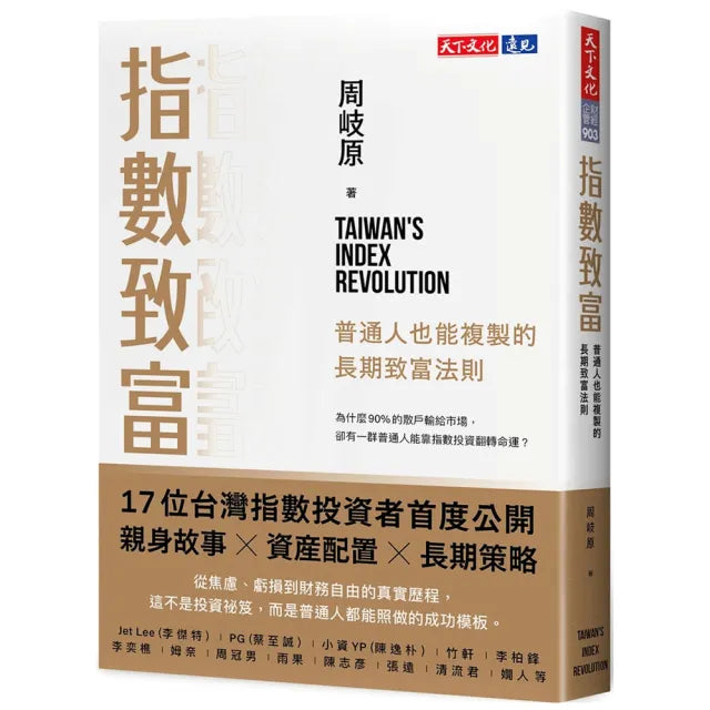 【天下文化】指數致富:普通人也能複製的長期致富法則
