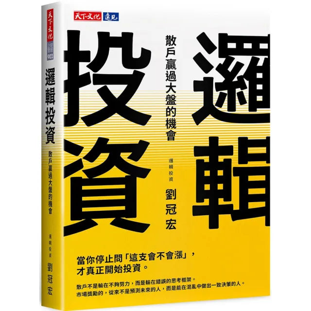 【天下文化】邏輯投資:散戶贏過大盤的機會