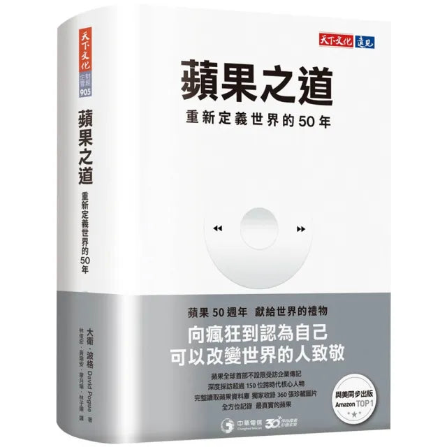 【天下文化】蘋果之道:重新定義世界的50年