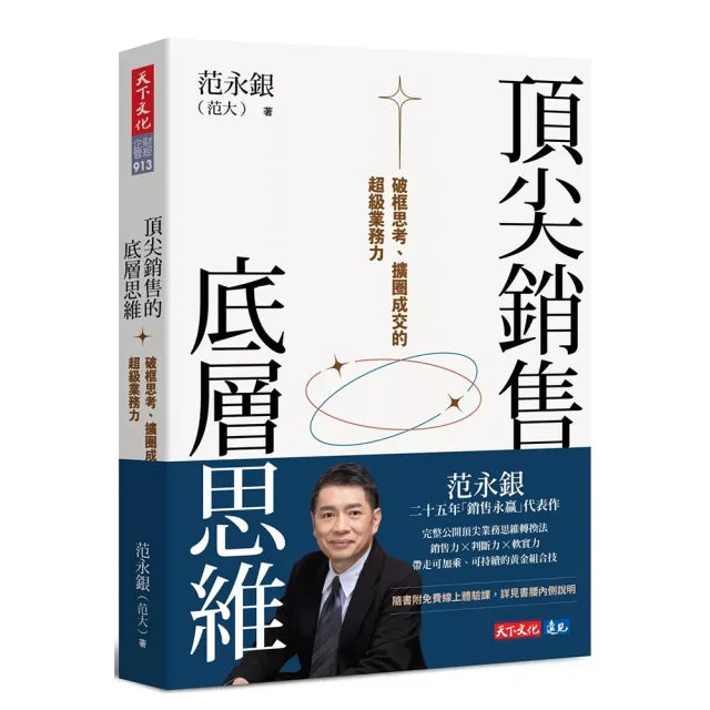 【天下文化】頂尖銷售的底層思維:破框思考、擴圈成交的超級業務力