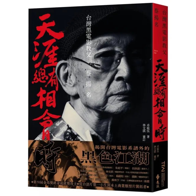 天涯總有相會時:台灣黑電影教父蔡揚名