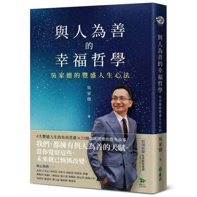 與人為善的幸福哲學:吳家德的豐盛人生心法