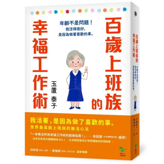 百歲上班族的幸福工作術:年齡不是問題!我活得很好,是因為做著喜歡的事。