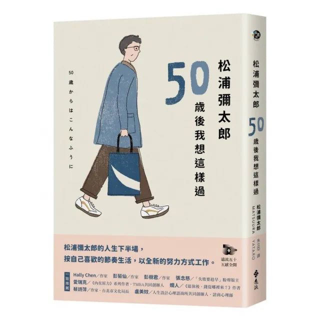 松浦彌太郎:50歲後我想這樣過