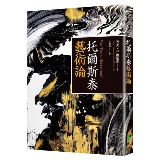 托爾斯泰藝術論(百年經典俄文直譯本)