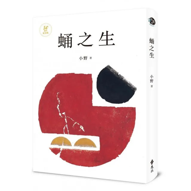 蛹之生【50週年紀念版】