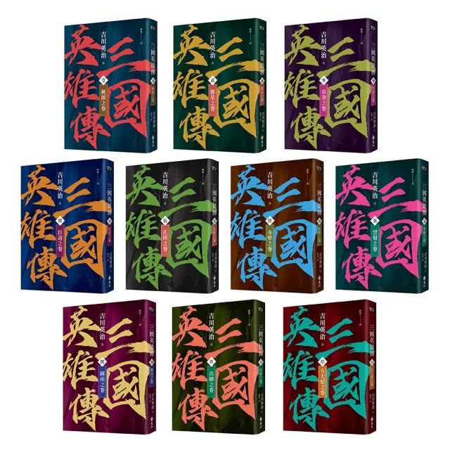 三國英雄傳1-10(全十卷)【風雲再起版】