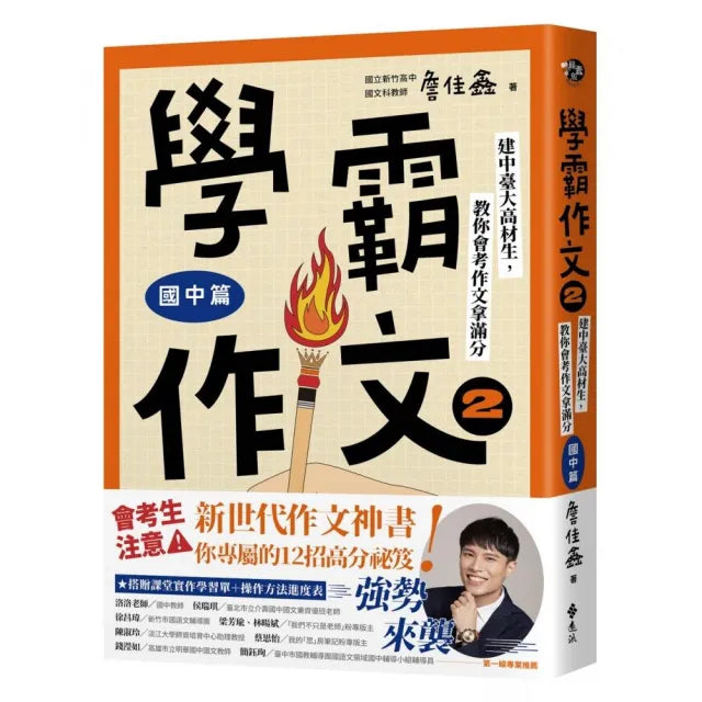 【遠流】學霸作文2(國中篇):建中臺大高材生,教你會考作文拿滿分(搭贈課堂實作學習單)