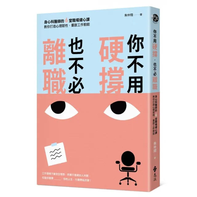 【遠流】你不用硬撐,也不必離職:身心科醫師的6堂職場健心課,教你打造心理韌性,重啟工作動能