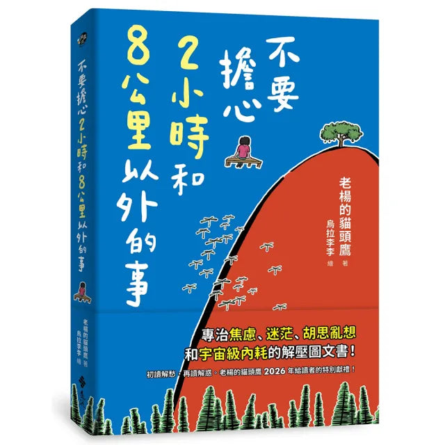 【遠流】不要擔心2小時和8公里以外的事