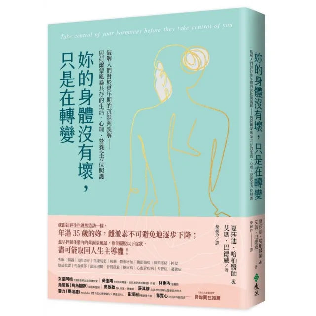 【遠流】妳的身體沒有壞,只是在轉變:破解人們對於更年期的沉默與誤解——與荷爾蒙風暴共存