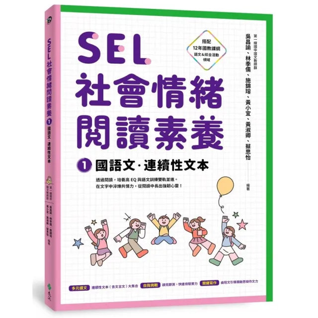 SEL社會情緒閱讀素養1:國語文•連續性文本