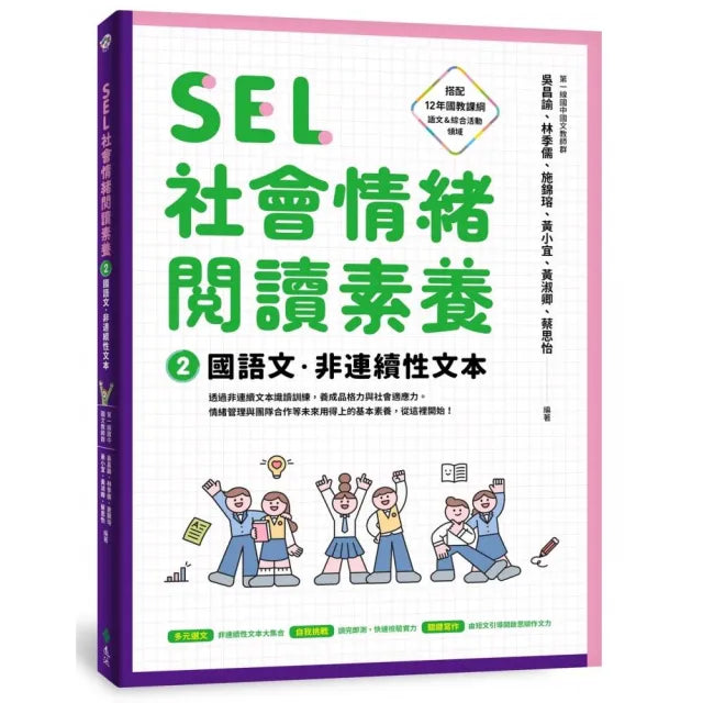 SEL社會情緒閱讀素養2:國語文•非連續性文本