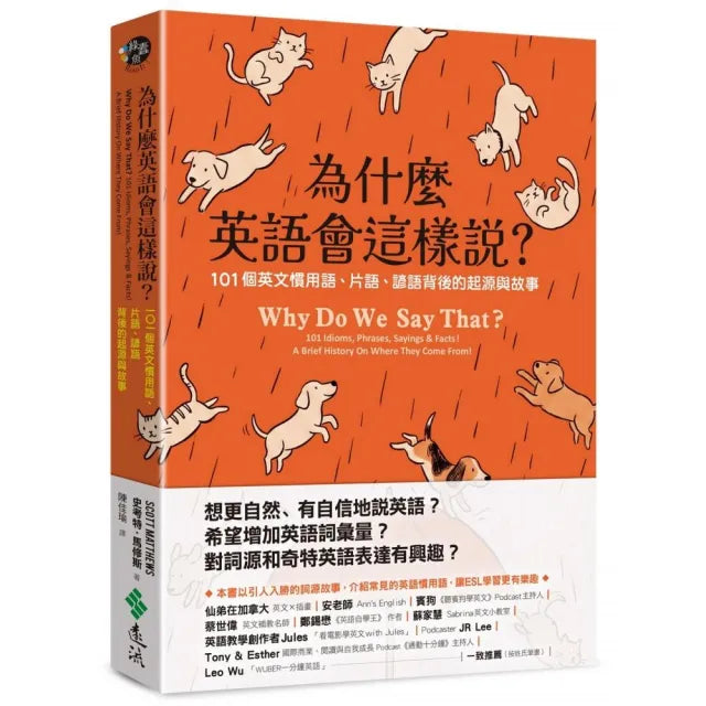 為什麼英語會這樣說?101個英文慣用語、片語、諺語背後的起源與故事