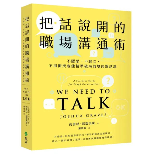 把話說開的職場溝通術