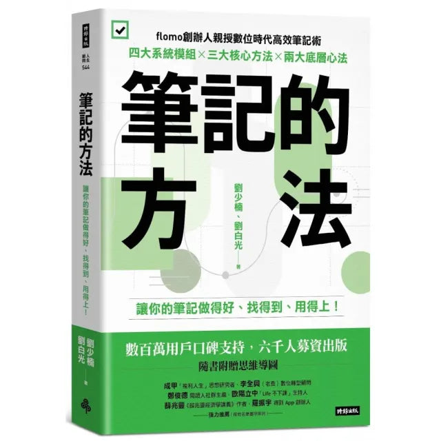 筆記的方法:讓你的筆記做得好、找得到、用得上!