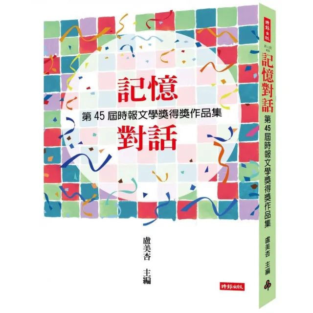 記憶對話:第45屆時報文學獎得獎作品集