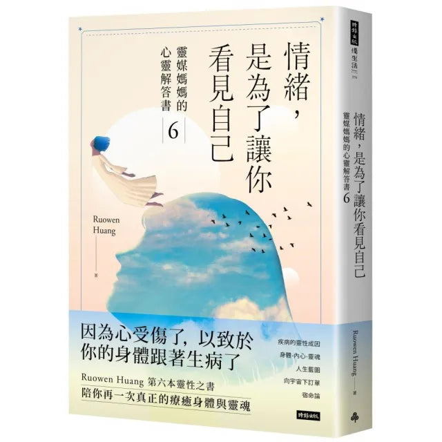 情緒,是為了讓你看見自己:靈媒媽媽的心靈解答書6