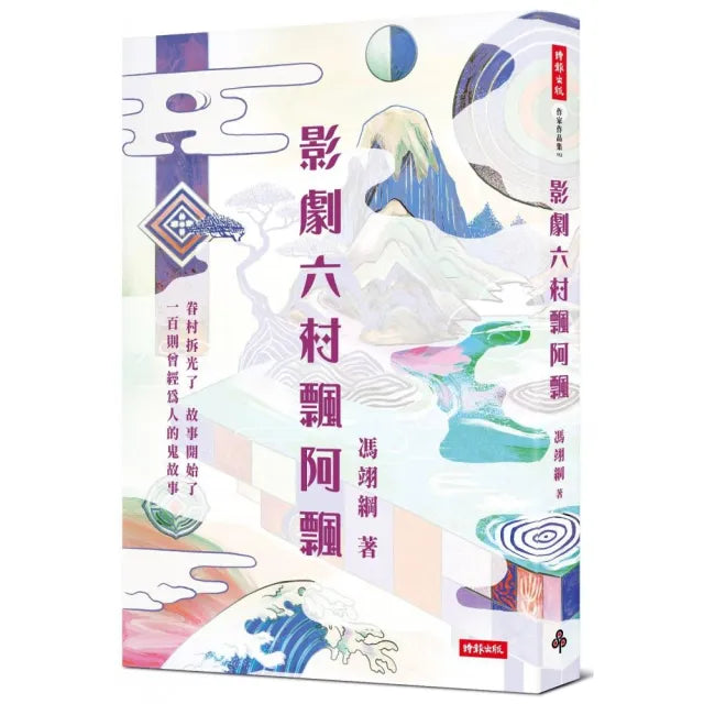 影劇六村飄阿飄
