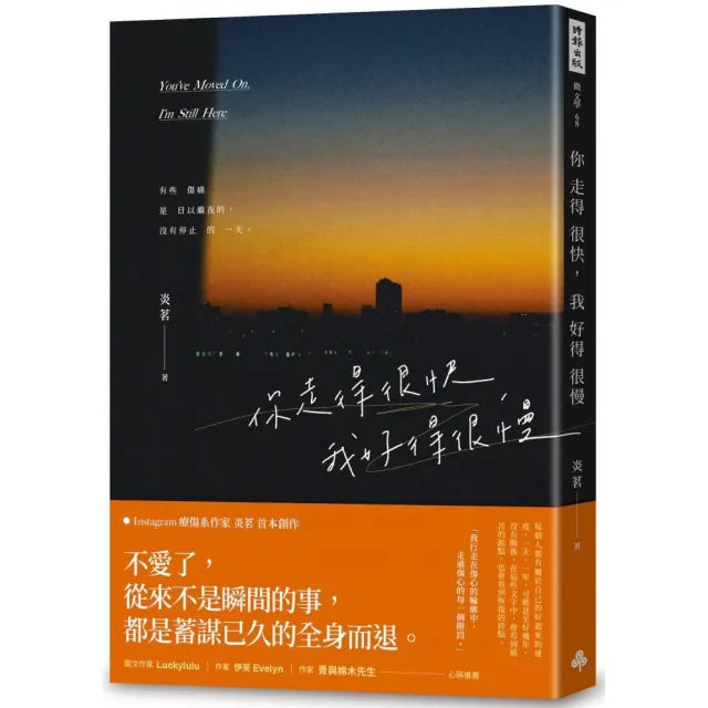 你走得很快,我好得很慢(隨書贈送「時光的輪廓」透光底片書籤,共兩款,隨機附贈)