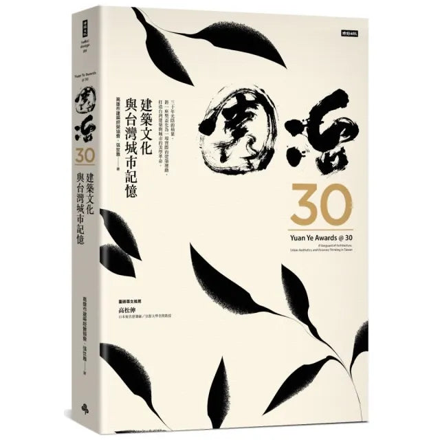 園冶30:建築文化與台灣城市記憶