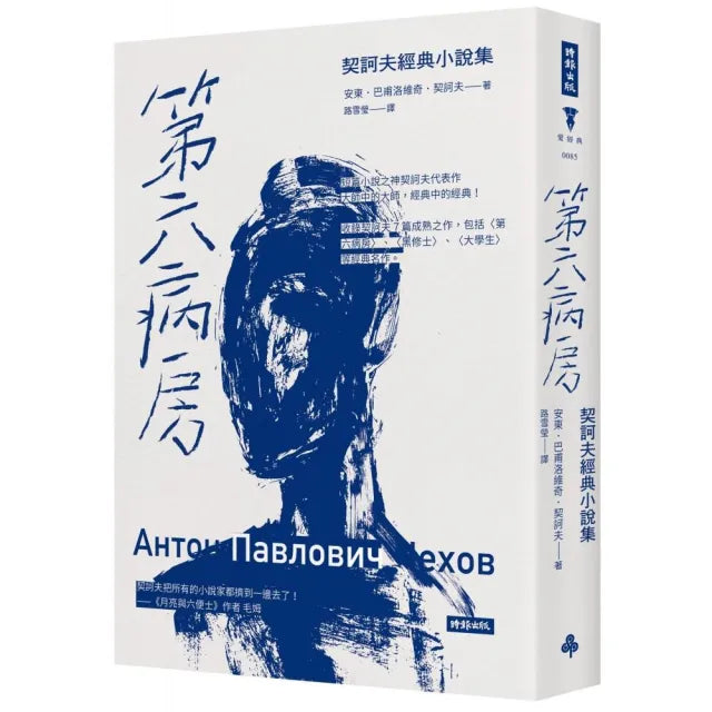 第六病房:契訶夫經典小說集(精裝版)