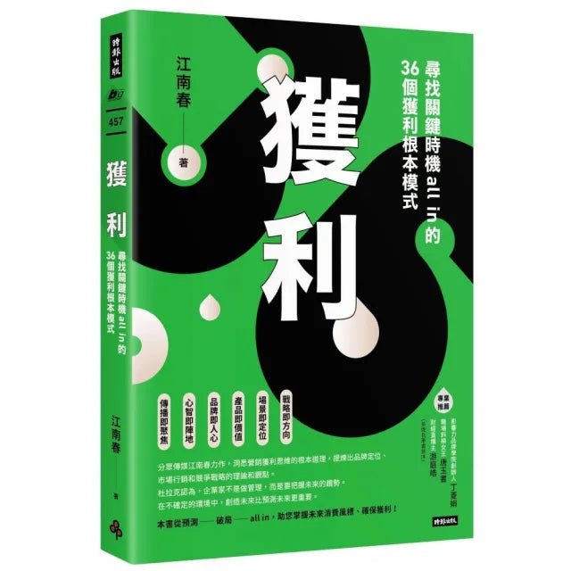 獲利:尋找關鍵時機allin的36個獲利根本模式