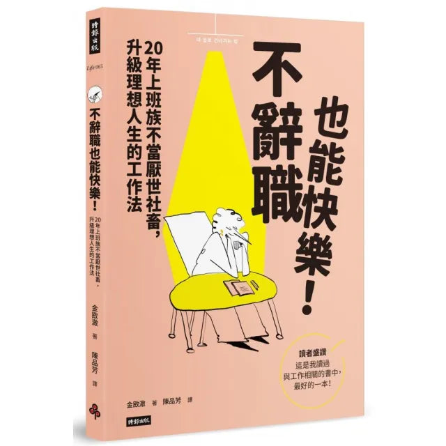 不辭職也能快樂!20年上班族不當厭世社畜,升級理想人生的工作法