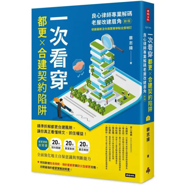 一次看穿都更×合建契約陷阱:良心律師專業解碼老屋改建眉角(新版)