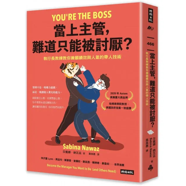 當上主管,難道只能被討厭?:執行長教練教你兼顧績效與人氣的帶人技術