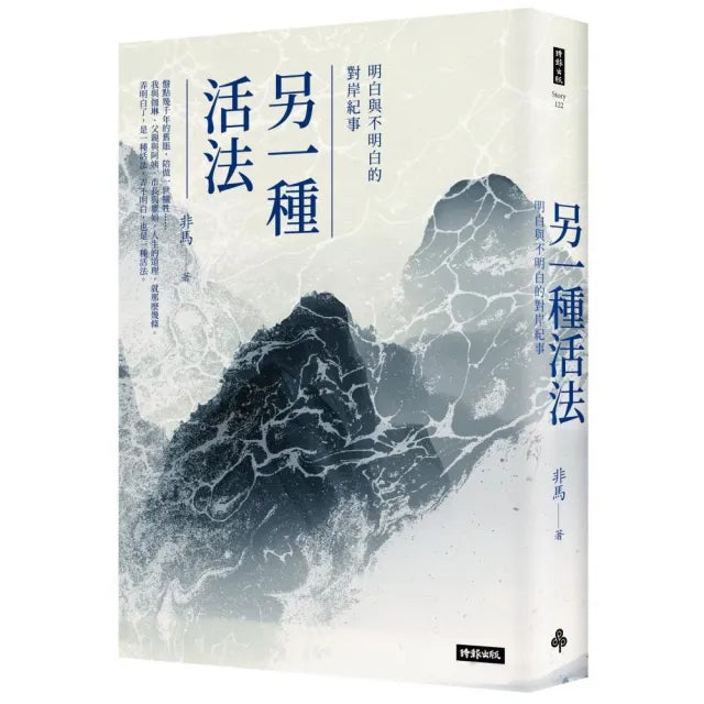 另一種活法:明白與不明白的對岸紀事