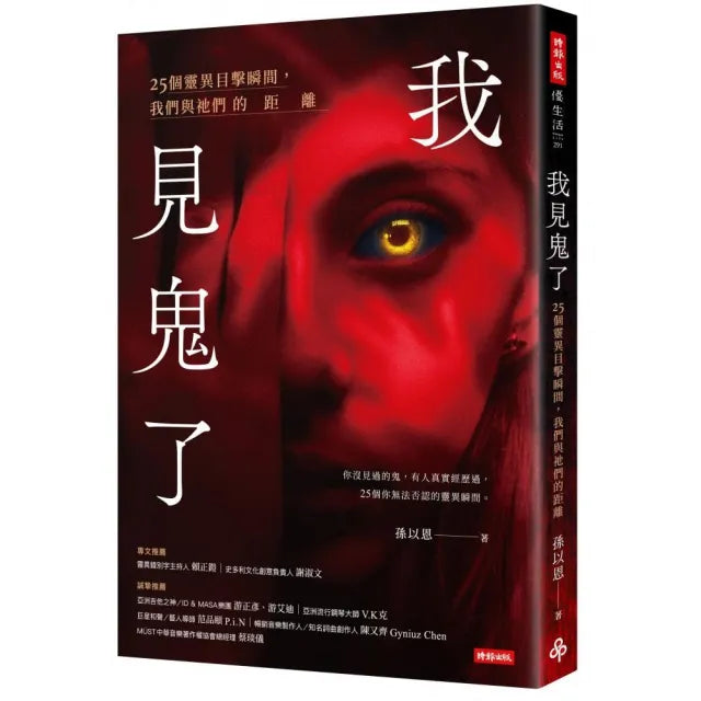 我見鬼了:25個靈異目擊瞬間,我們與祂們的距離