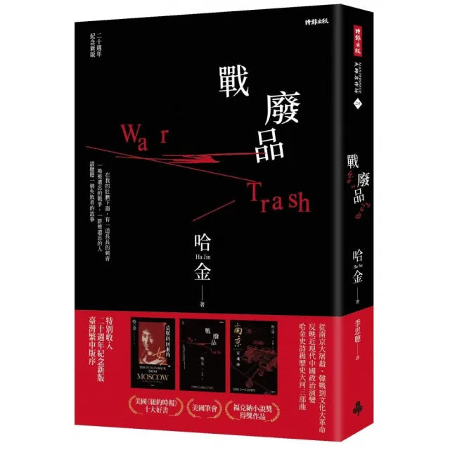 戰廢品(二十週年紀念新版 《紐約時報》十大好書、美國筆會/福克納小說獎 普立茲獎入圍 哈金經典長篇小說