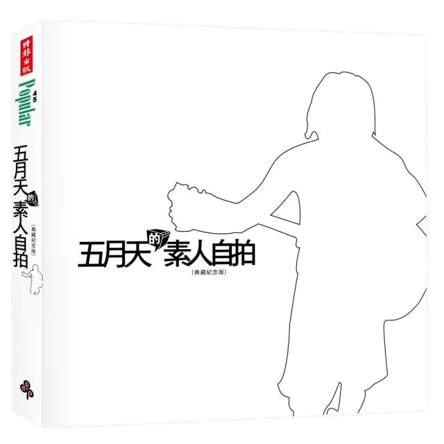五月天的素人自拍【典藏紀念版】