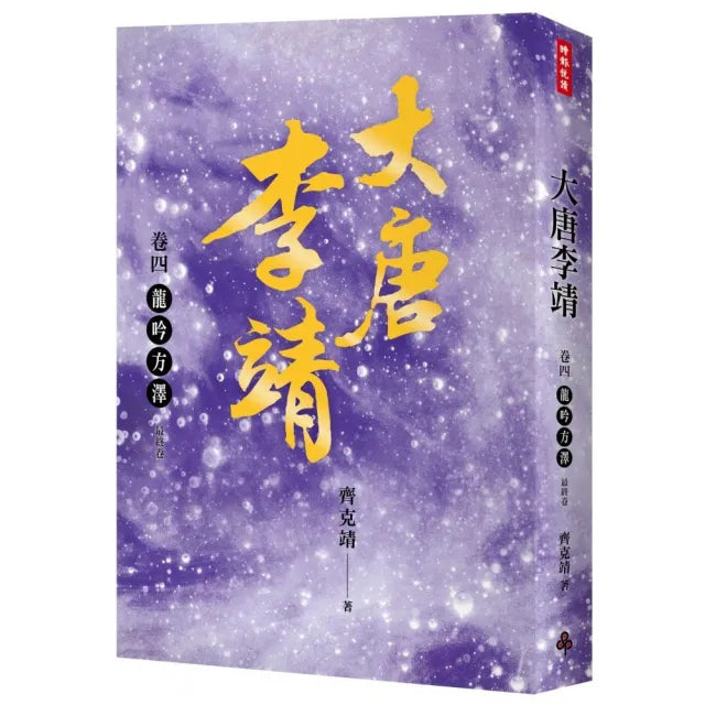 大唐李靖卷四:龍吟方澤(最終卷)