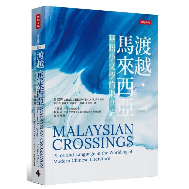 渡越.馬來西亞:華語小文學的淑世論