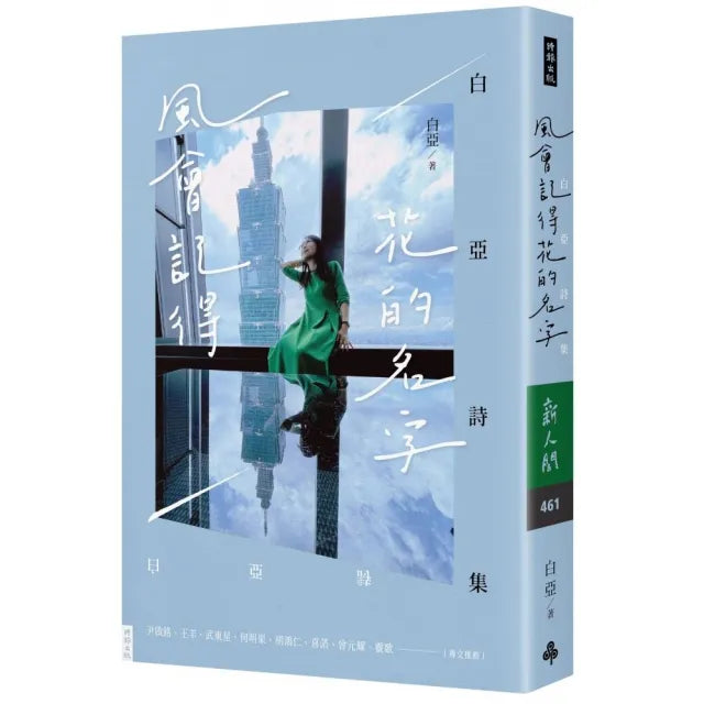 風會記得花的名字:白亞詩集