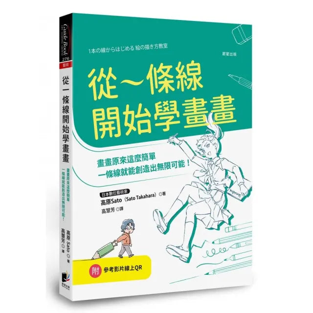 從一條線開始學畫畫:畫畫原來這麼簡單,一條線就能創造出無限可能!