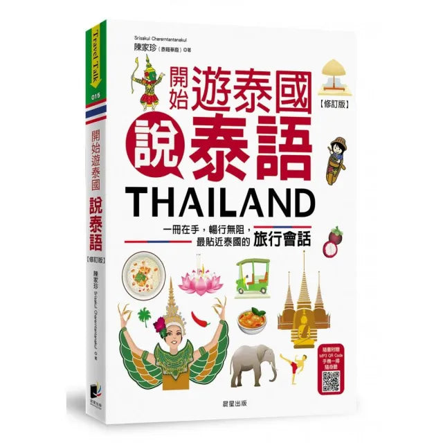 開始遊泰國說泰語〔修訂版〕:一冊在手 暢行無阻 最貼近泰國的旅行會話