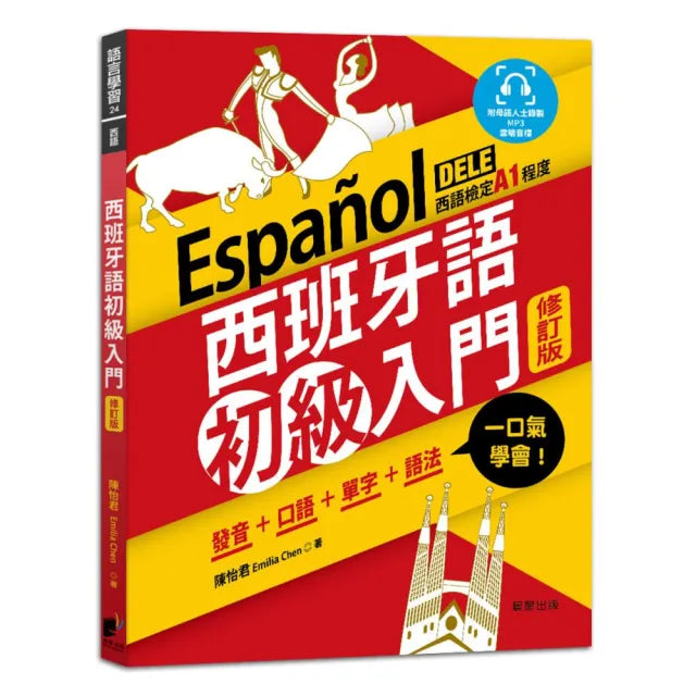 西班牙語初級入門(修訂版):發音+口語+單字+語法 一口氣學會!