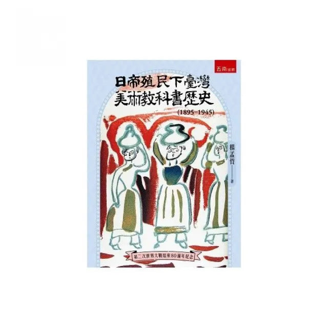 日帝殖民下臺灣美術教科書歷史(1895-1945)(第1版)