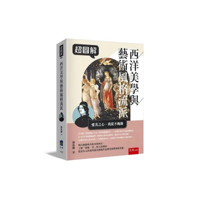 超圖解西洋美學與藝術風格流派